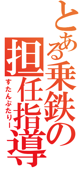 とある乗鉄の担任指導（すたんぷたりー）