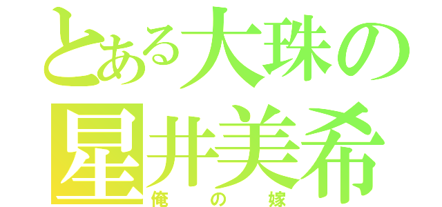 とある大珠の星井美希（俺の嫁）