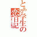 とある学生の恋日記（◎あぃり日和◎）