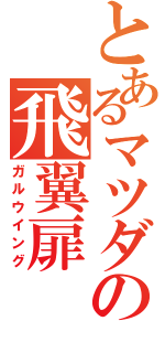 とあるマツダの飛翼扉（ガルウイング）