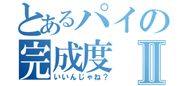 とあるパイの完成度Ⅱ（いいんじゃね？）