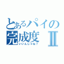 とあるパイの完成度Ⅱ（いいんじゃね？）