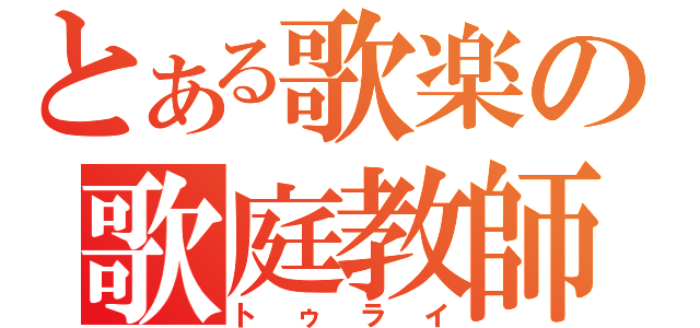 とある歌楽の歌庭教師（トゥライ）