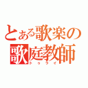 とある歌楽の歌庭教師（トゥライ）