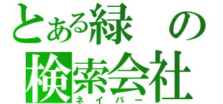 とある緑の検索会社（ネイバー）