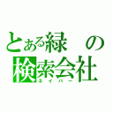 とある緑の検索会社（ネイバー）