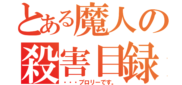 とある魔人の殺害目録（・・・ブロリーです。）