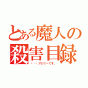 とある魔人の殺害目録（・・・ブロリーです。）