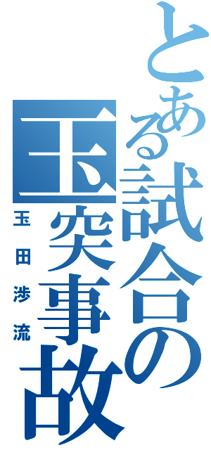 とある試合の玉突事故（玉田渉流）