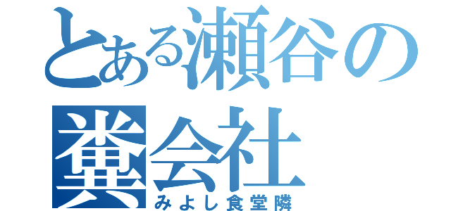 とある瀬谷の糞会社（みよし食堂隣）