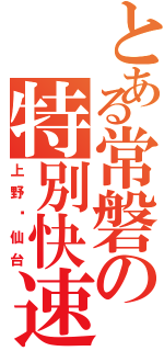 とある常磐の特別快速Ⅱ（上野〜仙台）