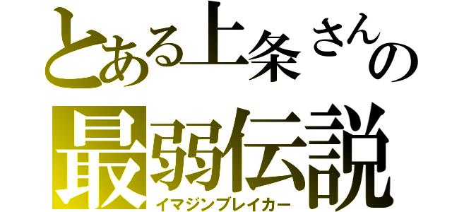 とある上条さんの最弱伝説（イマジンブレイカー）