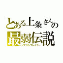 とある上条さんの最弱伝説（イマジンブレイカー）