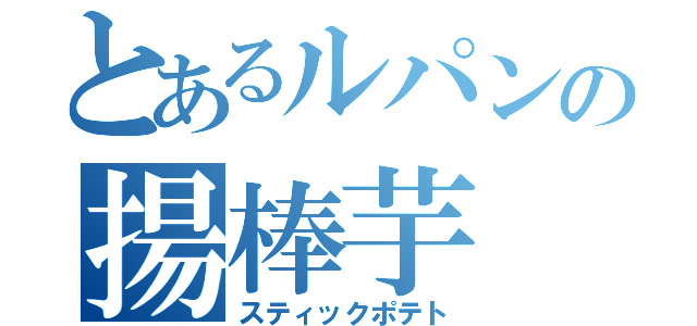 とあるルパンの揚棒芋（スティックポテト）