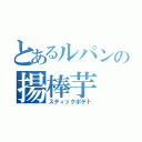 とあるルパンの揚棒芋（スティックポテト）