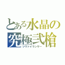 とある水晶の究極弐槍（ツヴァイランサー）