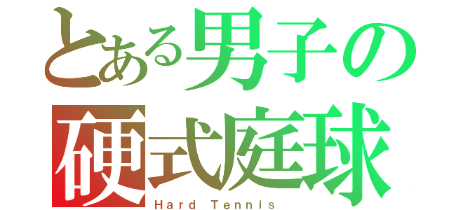 とある男子の硬式庭球（Ｈａｒｄ Ｔｅｎｎｉｓ ）