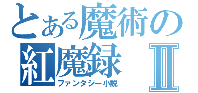 とある魔術の紅魔録Ⅱ（ファンタジー小説）