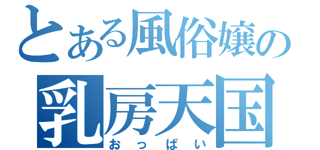 とある風俗嬢の乳房天国（おっぱい）