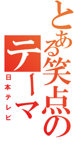 とある笑点のテーマ（日本テレビ）