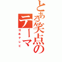 とある笑点のテーマ（日本テレビ）