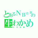 とあるＮＢ☆ＢＢの生わかめ（いその家）