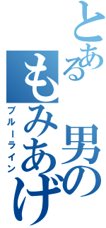 とある 男のもみあげ（ブルーライン）