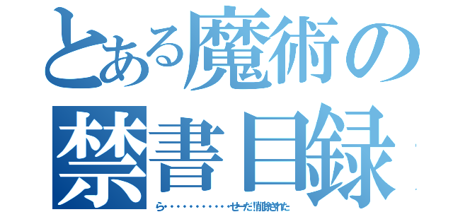 とある魔術の禁書目録（ら・・・・・・・・・・・せーだ！削除された）