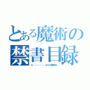 とある魔術の禁書目録（ら・・・・・・・・・・・せーだ！削除された）