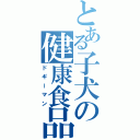 とある子犬の健康食品（ドギーマン）