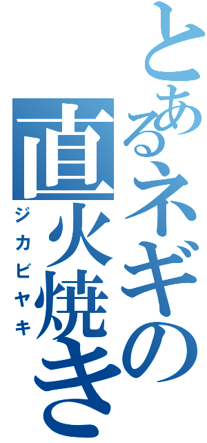 とあるネギの直火焼き（ジカビヤキ）