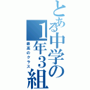 とある中学の１年３組（最高のクラス）