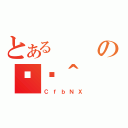 とあるの֏ژ＾（ＣｆｂＮＸ）