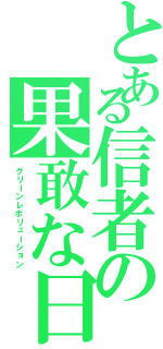 とある信者の果敢な日々（グリーンレボリューション）