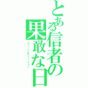 とある信者の果敢な日々（グリーンレボリューション）