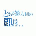 とある暴力団の組長（木原弘瑛）