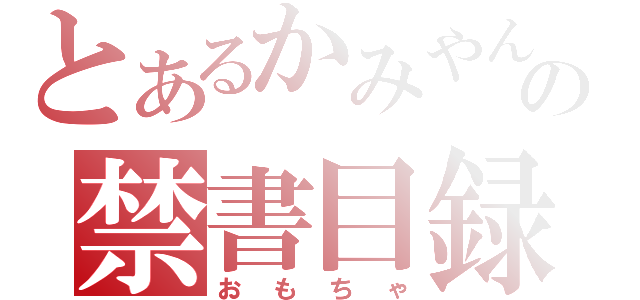 とあるかみやんの禁書目録（おもちゃ）