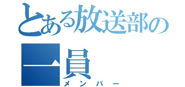 とある放送部の一員（メンバー）