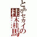 とあるセカイの桂木桂馬（神にーさま）