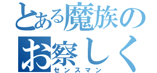 とある魔族のお察しください（センスマン）