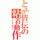 とある皆伝の粘着動作（プレミアムフリー）