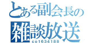 とある副会長の雑談放送（ｃｏ１６３４１８８）