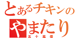 とあるチキンのやまたり（五十嵐倭）