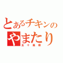 とあるチキンのやまたり（五十嵐倭）