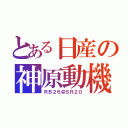 とある日産の神原動機（ＲＢ２６＠ＳＲ２０）