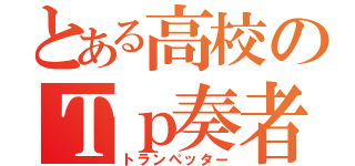 とある高校のＴｐ奏者（トランぺッター）