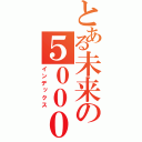 とある未来の５０００円（インデックス）