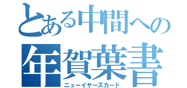 とある中間への年賀葉書（ニューイヤーズカード）