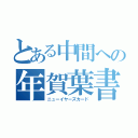 とある中間への年賀葉書（ニューイヤーズカード）