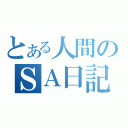 とある人間のＳＡ日記（）